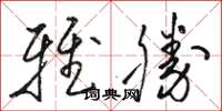骆恒光雅胜草书怎么写