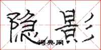 骆恒光隐影隶书怎么写
