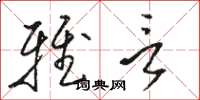 骆恒光雅言草书怎么写