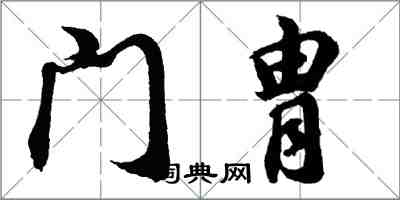 胡问遂门胄行书怎么写