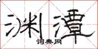 骆恒光渊潭隶书怎么写