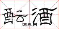 骆恒光酝酒隶书怎么写
