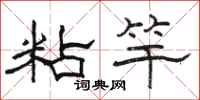 骆恒光粘竿隶书怎么写