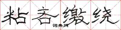 骆恒光粘吝缴绕隶书怎么写