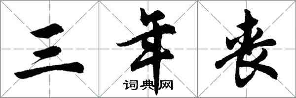胡问遂三年丧行书怎么写