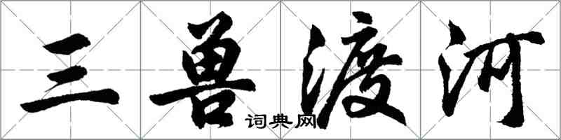 胡问遂三兽渡河行书怎么写