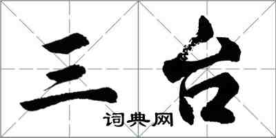 胡问遂三台行书怎么写