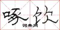 骆恒光啄饮隶书怎么写