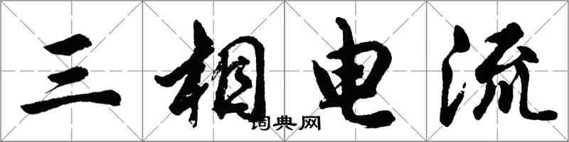 胡问遂三相电流行书怎么写