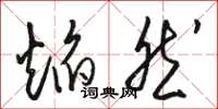 骆恒光焰然草书怎么写