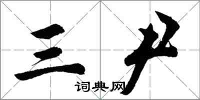 胡问遂三尹行书怎么写