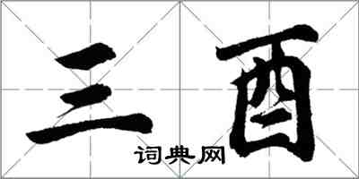 胡问遂三酉行书怎么写