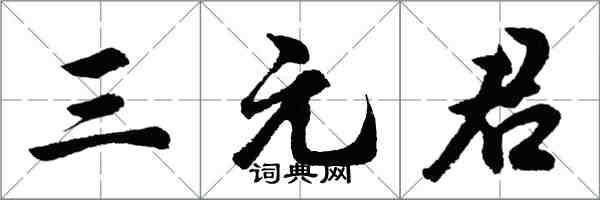 胡问遂三元君行书怎么写