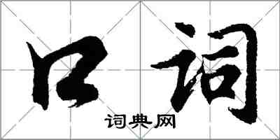 胡问遂口词行书怎么写