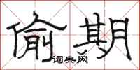 骆恒光偷期隶书怎么写
