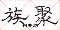 骆恒光族聚隶书怎么写