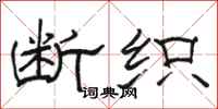 骆恒光断织隶书怎么写