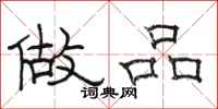 骆恒光做品隶书怎么写