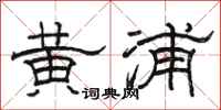 骆恒光黄浦隶书怎么写
