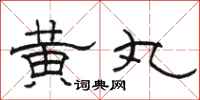 骆恒光黄丸隶书怎么写