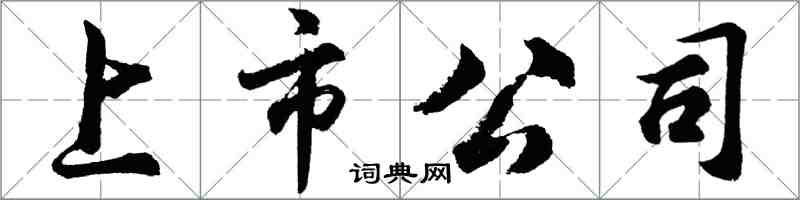 胡问遂上市公司行书怎么写