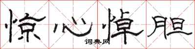 骆恒光惊心悼胆隶书怎么写