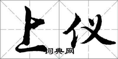 胡问遂上仪行书怎么写