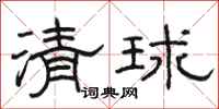骆恒光清球隶书怎么写