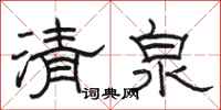 骆恒光清泉隶书怎么写