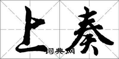 胡问遂上奏行书怎么写