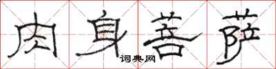 骆恒光肉身菩萨隶书怎么写