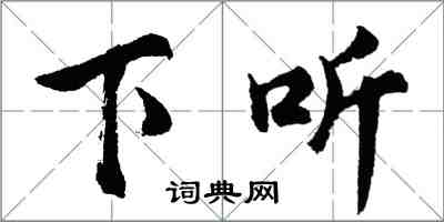 胡问遂下听行书怎么写