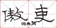 骆恒光傲吏隶书怎么写