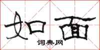 骆恒光如面隶书怎么写