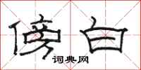 骆恒光傍白隶书怎么写