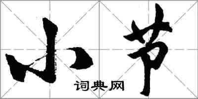 胡问遂小节行书怎么写