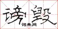 骆恒光谤毁隶书怎么写