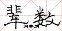 骆恒光辈数隶书怎么写