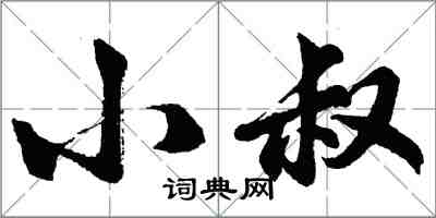 胡问遂小叔行书怎么写