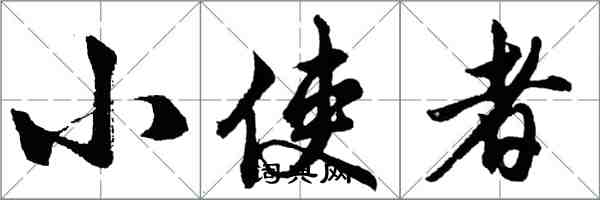 胡问遂小使者行书怎么写