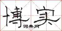 骆恒光博实隶书怎么写