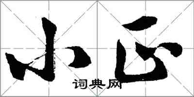胡问遂小正行书怎么写