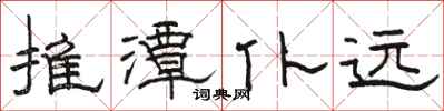 骆恒光推潭仆远隶书怎么写