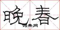 骆恒光晚春隶书怎么写