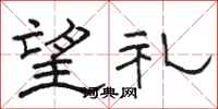 骆恒光望礼隶书怎么写