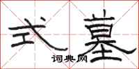 骆恒光式墓隶书怎么写