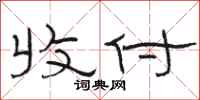 骆恒光收付隶书怎么写