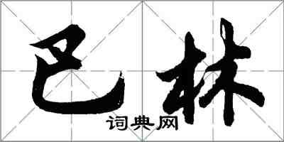 胡问遂巴林行书怎么写