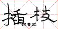 骆恒光插枝隶书怎么写