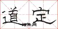 骆恒光道定隶书怎么写